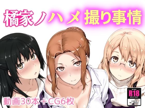 橘家ノハメ撮り事情  エロ画像661203