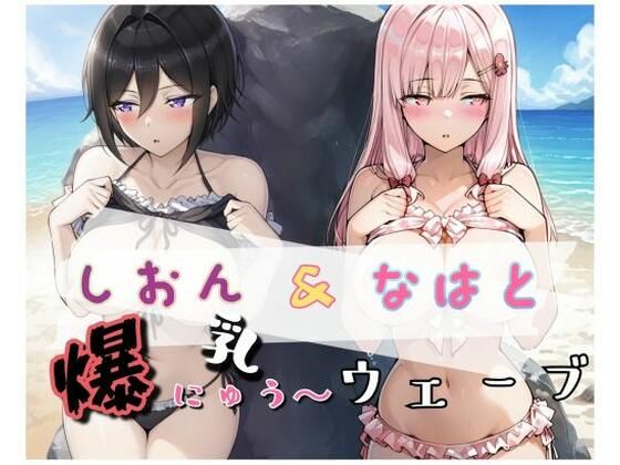 爆にゅう〜ウェーブ しおん＆なはと  エロ画像661316