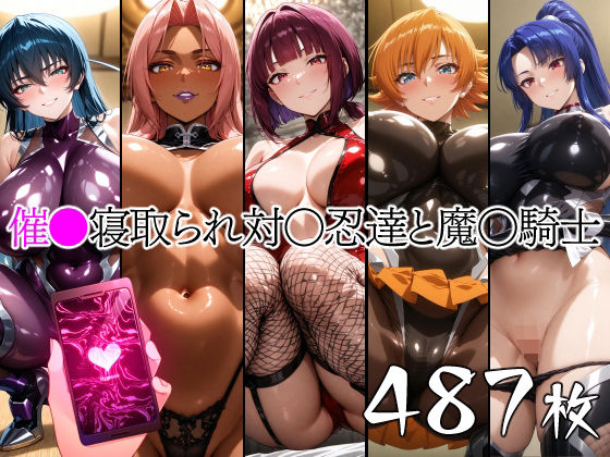 催●寝取られ対〇忍と魔〇騎士  エロ画像661584