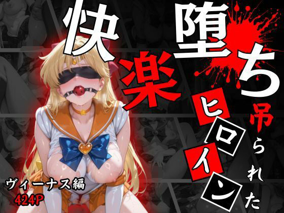 快楽堕ちする変身ヒロイン〜ヴィーナス〜  エロ画像662100