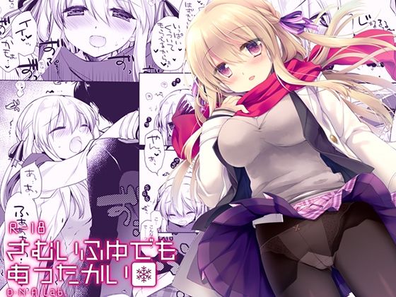 さむいふゆでもあったかい  エロ画像662758