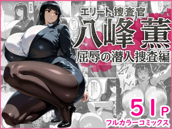 エリート捜査官  八峰  薫  屈辱の潜入捜査編  エロ画像662929