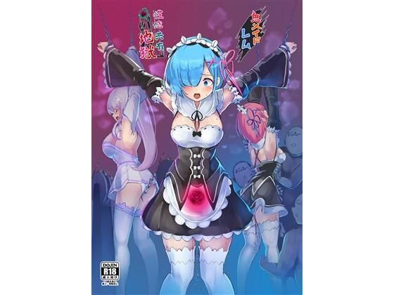 鬼メイド  レム  性感共有地獄  エロ画像663137