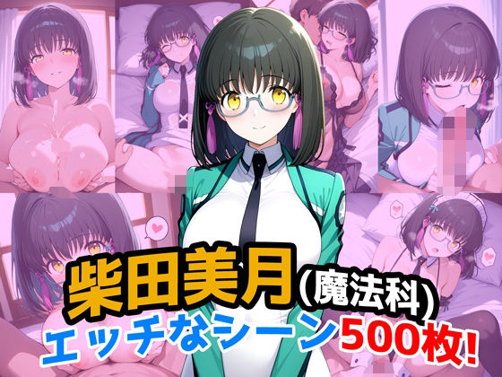 『柴田美月（魔法科〇校の劣等生）』のエッチなシーン500枚！（寝取られあり）  エロ画像663338