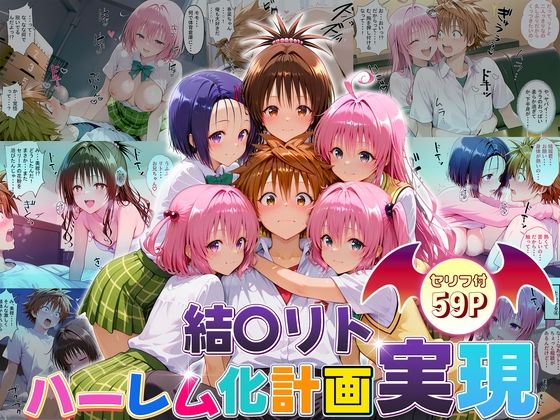 結城リトのハーレム化計画実現！  前編  エロ画像663418