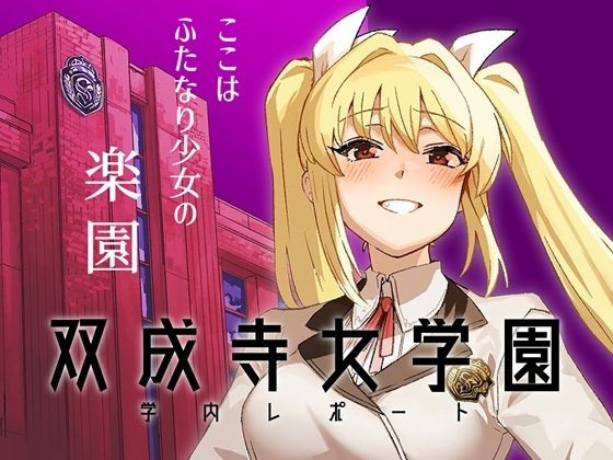 双成寺女学園学内レポート  エロ画像663899
