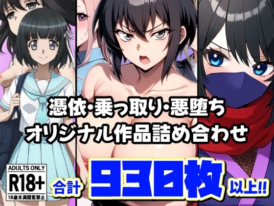 憑依・乗っ取り・悪堕ちオリジナル作品詰め合わせ  エロ画像664049