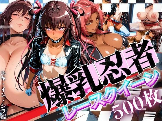 爆乳忍者レースクイーン ユキ・イン・シラ編  エロ画像664112