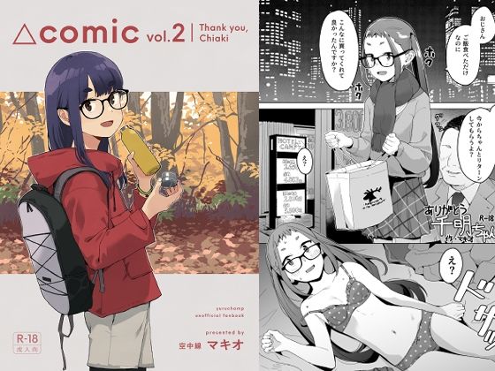 △comic vol.2 ありがとう千明ちゃん  エロ画像664214