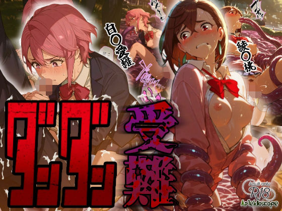 ダンダン受難  エロ画像664366