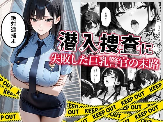 潜入捜査に失敗した巨乳警官の末路  エロ画像664878