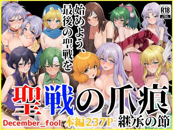 聖戦の爪痕 継承の節  エロ画像664983