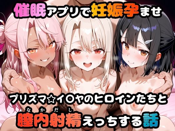 〇眠アプリで妊娠孕ませ  プリズマ☆イ〇ヤのヒロインたちと膣内射精えっちする話  エロ画像665020