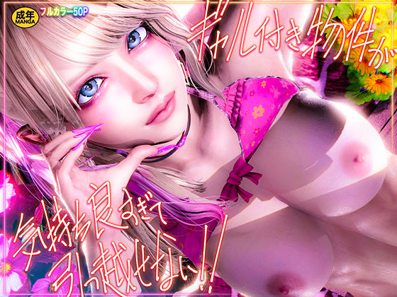 ギャル付き物件が気持ち良すぎて引っ越せない！！  エロ画像665542