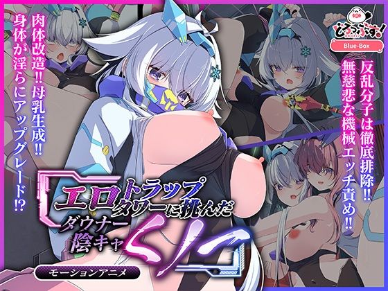 エロトラップタワーに挑んだダウナー陰キャくノ一 モーションアニメ  エロ画像665619