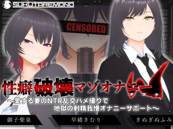 【オナサポ3Dアニメ】性癖破壊マゾオナニーW  〜愛する妻のNTR乱交ハメ撮りで地獄の射精我慢オナニーサポート〜  エロ画像666614