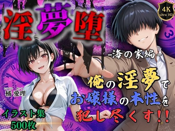 【4Kイラスト】淫夢堕_俺の淫夢で橘愛理の本性を犯し尽くす！！（海の家編）  エロ画像666779