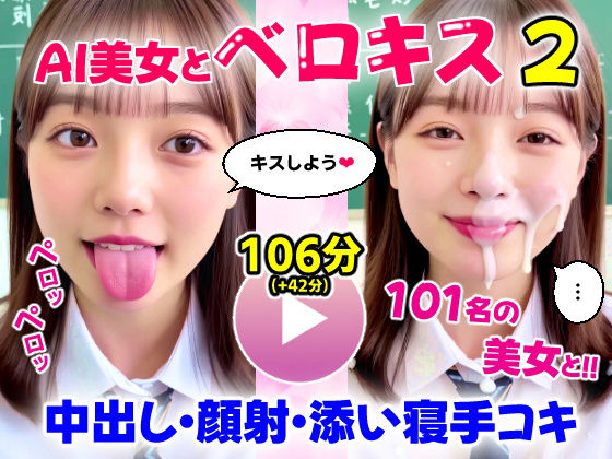 【動画】至福のベロキス2 中出しエッチ＆顔射＆添い寝手コキ！〜女子校生〜  エロ画像667359