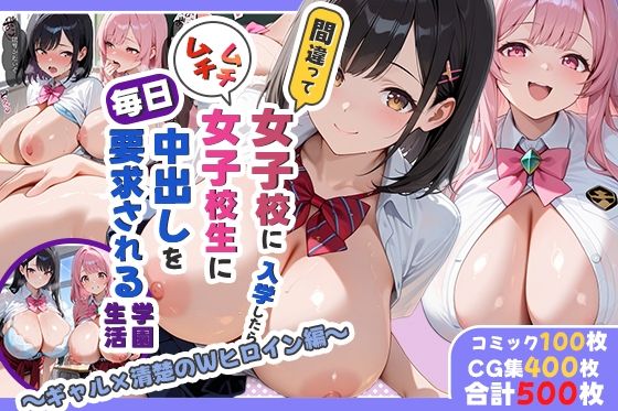 間違って女子校に入学したらムチムチ女子校生に毎日中出しを要求される学園生活〜ギャル×清楚のWヒロイン編〜  エロ画像667588
