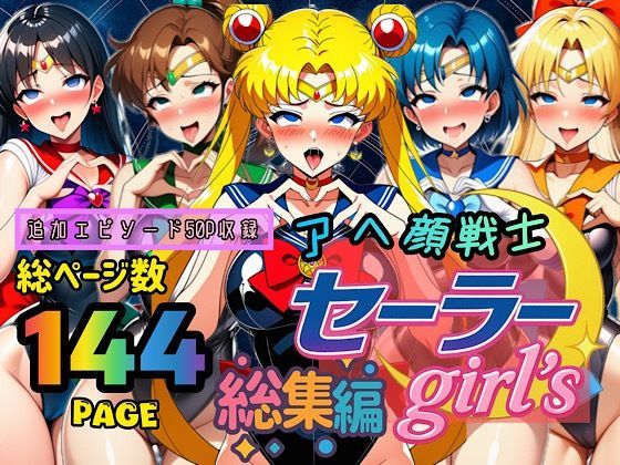 アヘ顔戦士セーラーgirl’s 総集編  エロ画像667605