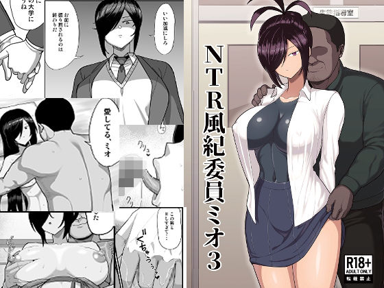 NTR風紀委員ミオ3  エロ画像668085