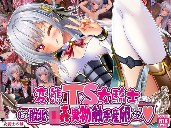 変態TS女騎士、わざと敗北し、輪●・異物・触手産卵される  エロ画像668593