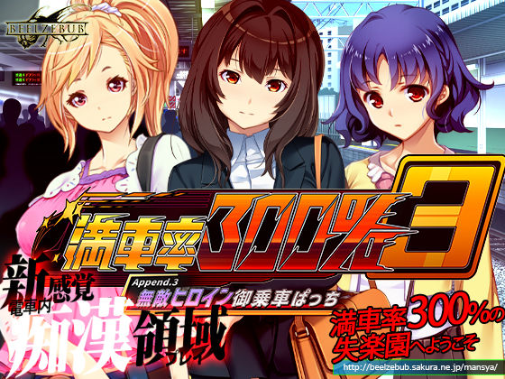 満車率300％ 3≒ Append.3 無敵ヒロイン御乗車ぱっち  エロ画像668790