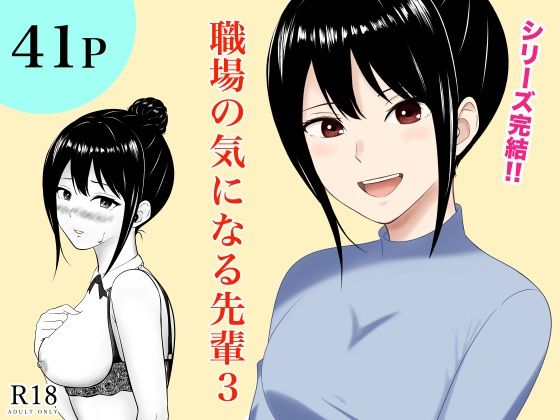 職場の気になる先輩3  エロ画像668880