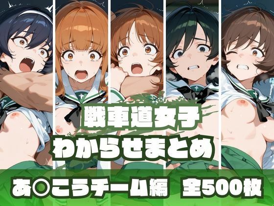 戦車道女子わからせまとめ あ〇こうチーム編  エロ画像669158