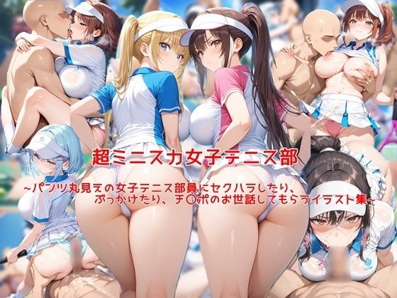超ミニスカ女子テニス部〜パンツ丸見えの女子テニス部員にセクハラしたり、ぶっかけたり、チ〇ポのお世話してもらうイラスト集〜  エロ画像669216