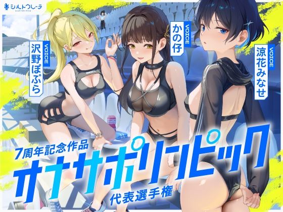 【4時間↑オナサポ×8】オナサポリンピック代表選手権【7周年記念】  エロ画像669302