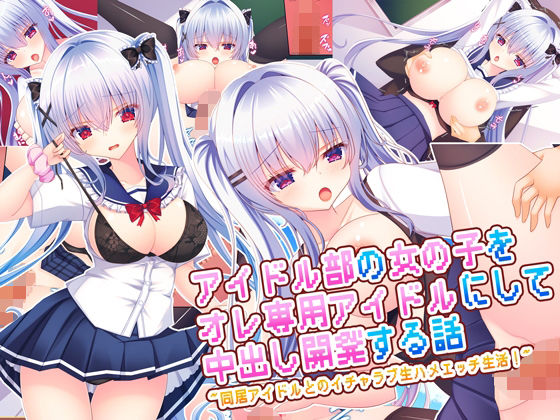 アイドル部の女の子をオレ専用アイドルにして中出し開発する話〜同居アイドルとのイチャラブ生ハメエッチ生活！〜  エロ画像669348