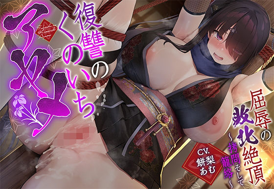 【敗北メス堕ち特化】復讐のくのいち アヤメ 屈辱の敗北絶頂 〜拷問そして籠絡〜  エロ画像669749