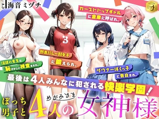 ぼっち男子と4人の女神様  エロ画像670922