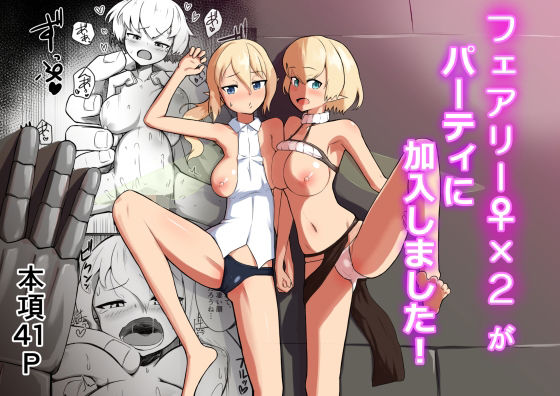 フェアリー♀×2がパーティに加入しました！  エロ画像671016