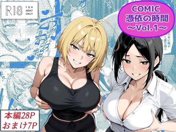 COMIC 憑依の時間 Vol.1  エロ画像672025