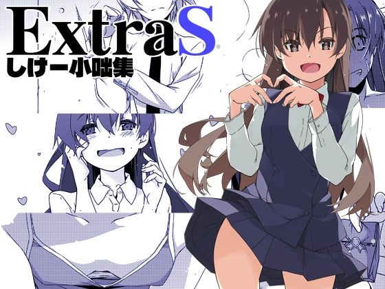 ExtraS しけー小咄集  エロ画像672193