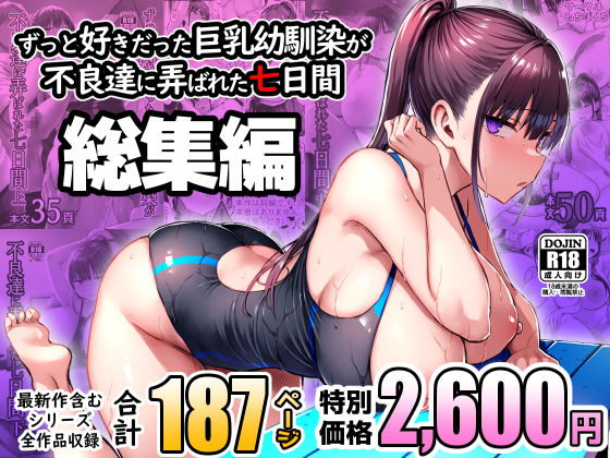 ずっと好きだった巨乳幼馴染が不良達に弄ばれた七日間 総集編  エロ画像672240