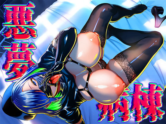 悪夢病棟〜白衣の天使に深夜の排泄介助でアナル舐め＆乳絞り手コキされる僕〜  エロ画像672370