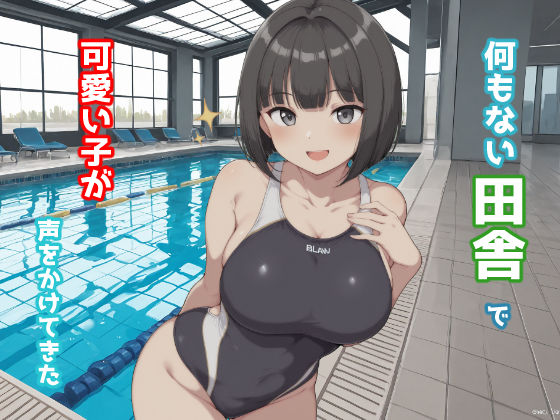 何もない田舎で可愛い子が声をかけてきた  エロ画像672724