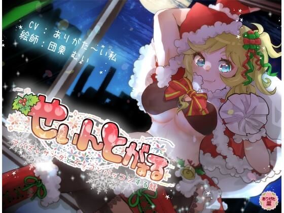 せぃんとがぁる 〜アバズレサンタとズッコンバッコンする話〜  エロ画像672803