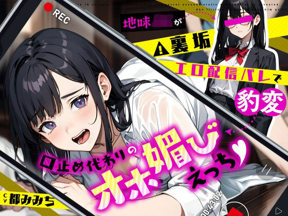 地味JKが裏垢エロ配信バレで豹変…口止め代わりのオホ媚びえっち  エロ画像672863