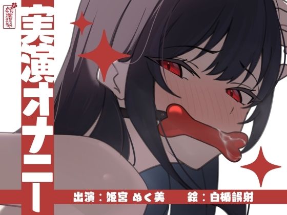 【実演オナニー】サクッとシコれるお手軽オナニー音声【姫宮ぬく美】  エロ画像673248