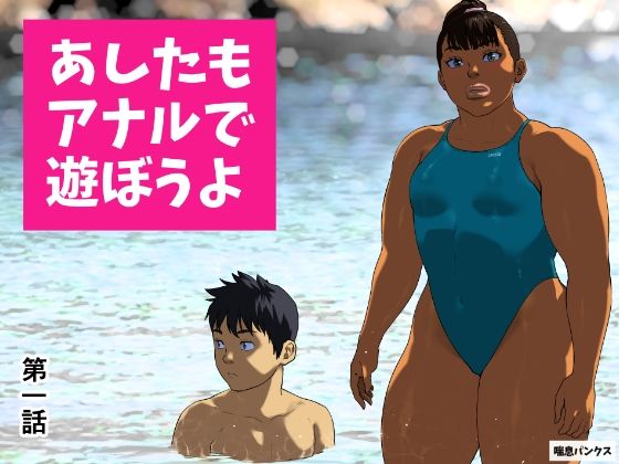 あしたもアナルで遊ぼうよ 第一話  エロ画像673484