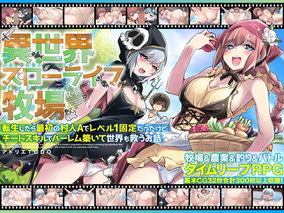 異世界スローライフ牧場〜転生したら最初の村人Aでレベル1固定だったけどチートスキルでハーレム築いて世界も救うお話〜  エロ画像673618