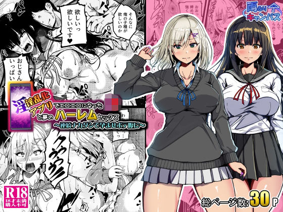 淫乱化アプリでエロエロになったJ●と夢のハーレムセックス〜連続ナカダシで孕ませボテ腹に〜  エロ画像673934