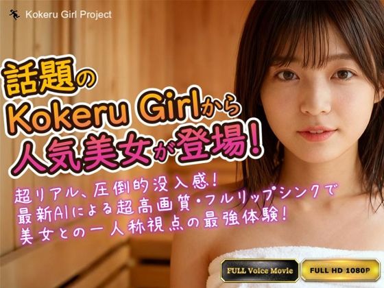 【Kokeru Girl】話題の美女とムフフなサウナデート！一人称視点で味わう圧倒的リアル体験  エロ画像674028