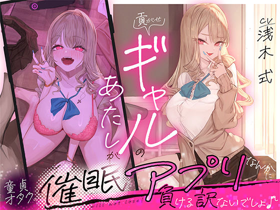 貢がせギャルのあたしが童貞オタクの催○アプリなんかに負ける訳ないでしょ♪  エロ画像674150