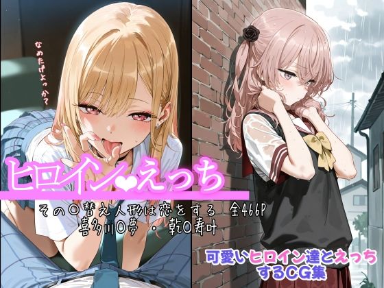 ヒロインえっち その〇替え人形は恋をする 喜多川〇夢 ・ 乾〇寿叶  エロ画像675787