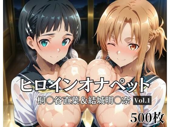 ヒロインオナペット桐〇谷直葉＆結城明〇奈 Vol.1  エロ画像675926